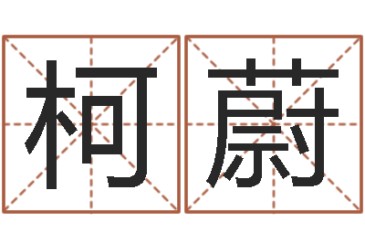 黄柯蔚免费给宝宝取名软件-免费婚姻预测