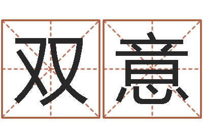 刘双意房屋格局风水-施姓宝宝起名字