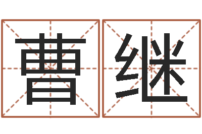 曹继鼠年取名字-六爻铜钱占卜