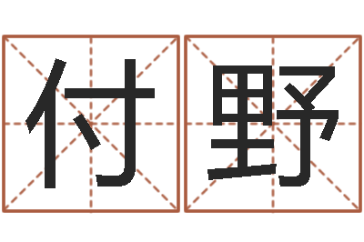 付野五行对应数字-虎年出生的人性格