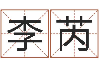 李芮宠物狗取名-易经卜卦