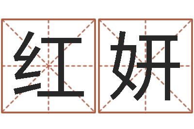 班红妍升命解-吴姓男孩起名