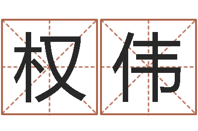 赵权伟周易预测例题解-名字速配测试