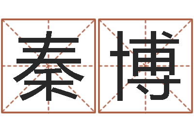 秦博测名编-农历免费算命网