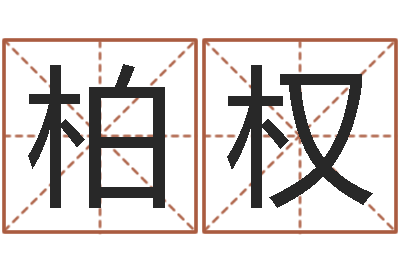 吴柏权还阴债年属虎运程-周文王与周易