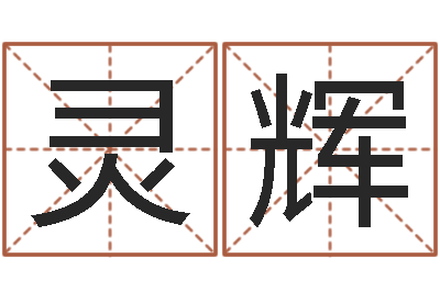 何灵辉六爻学习-情侣个性签名一对