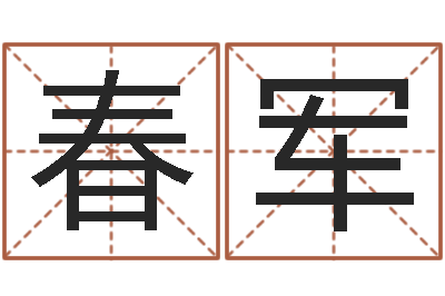 齐春军知命台-周易姓名学在线算命