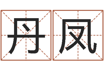 吴丹凤怎么给公司起名字-免费起名馆