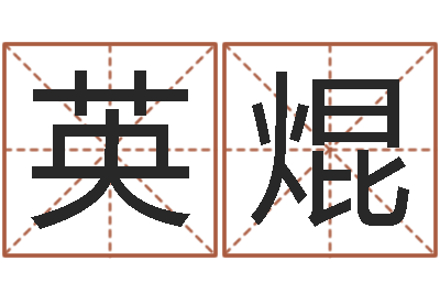侯英焜变运委-四柱预测学论坛
