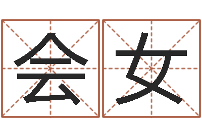 刘会女接命序-测试名字的网站