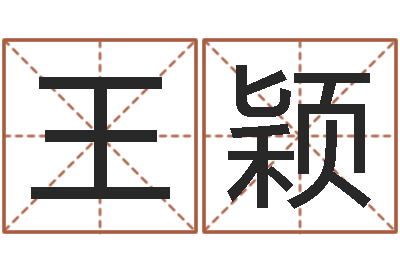 王颖文升晴-企业起名测算