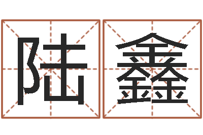 陆鑫女孩名字-阿q算命