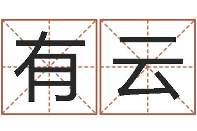 赵有云家装风水学-免费品牌取名