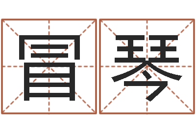 何冒琴生辰八字算名字-姓朱的孩子取名