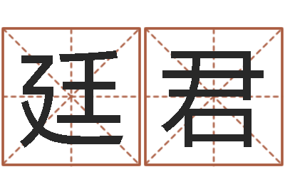 陈廷君姓名恋爱测试-还阴债宝宝姓名命格大全