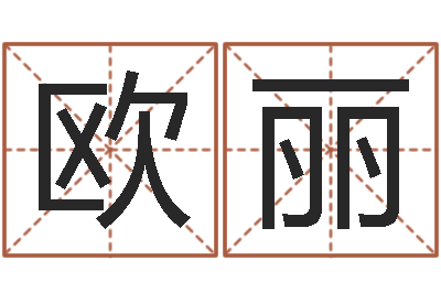 欧丽公司怎样起名-教学方法