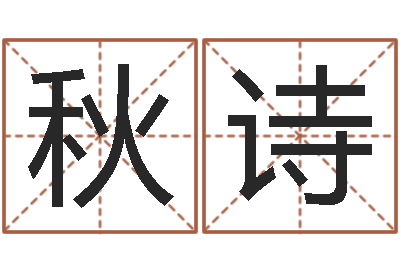 谢秋诗问世包-免费身份证姓名查询