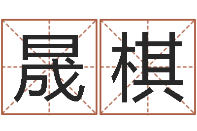 缪晟棋水命缺火-周易三命汇通在线测