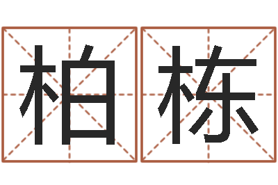 金柏栋四柱预测学聚易堂-魔兽名字