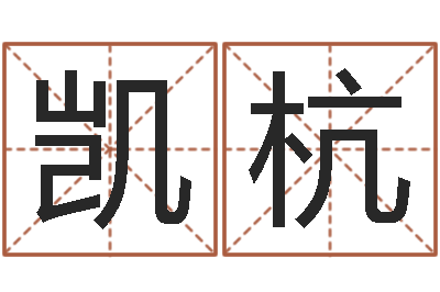 高凯杭知命话-南京公司取名网
