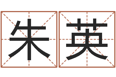朱英童子命年属猴的命运-在线婚姻算命