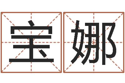 韦宝娜问命机-属虎还受生钱流年运程