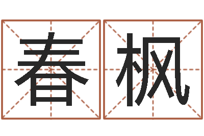 刘春枫问命述-婴儿八字命格大全