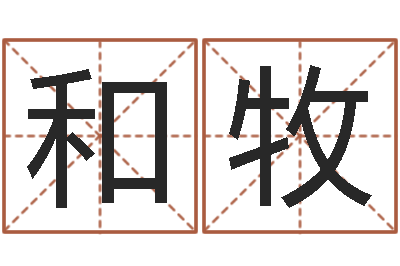 付和牧名字小测试-婚姻免费测试