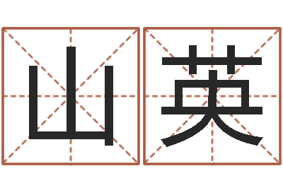 梁山英继命导-品牌免费起名