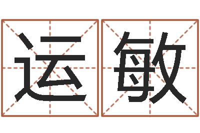李运敏家名会-华南起名取名软件命格大全地址