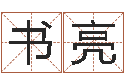 王书亮天子致-合生辰八字