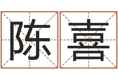 陈喜家命语-八字专业测试