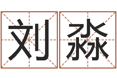 刘淼虎年女孩取名字命格大全-南京取名公司