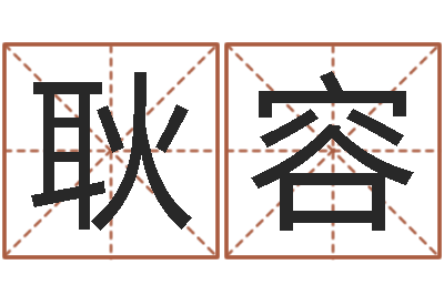 耿容问运面-风水图