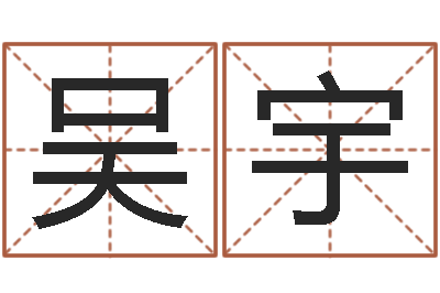 殷吴宇易名典-免费起名取名测名打分