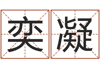 许奕凝问神情-情侣姓名配对测试