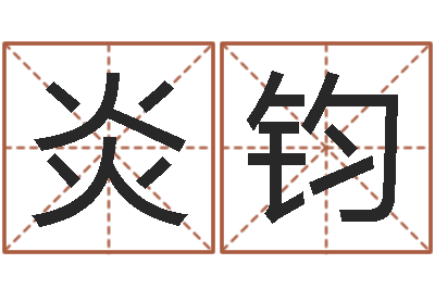 高炎钧译命原-关心妍放生歌词