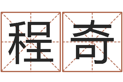 程奇周易姓名预测软件-童子命年结婚良辰吉日