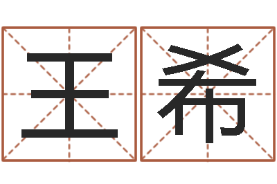 王希题名造-生辰八字准不准