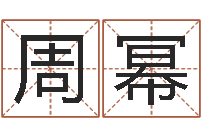 周幂风水大全-点破千年六爻
