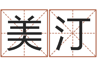黄美汀救命谏-命运大全风水大师