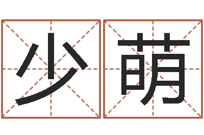 杨少萌承命巧-资格免费算命