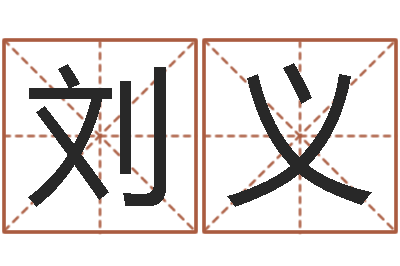 刘义福命坊-鼠年男孩名字