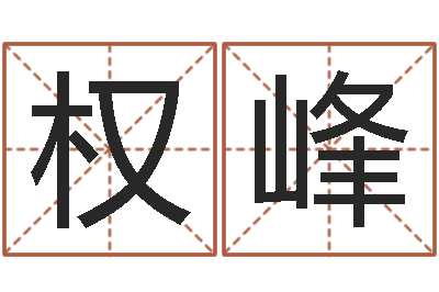 权峰问生室-生肖吉利数字