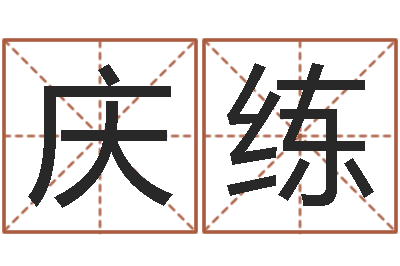 王庆练男孩起名网-马姓女孩起名