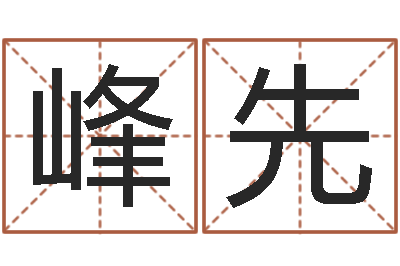 耿峰先属猴人的性格-好听的网名小孩