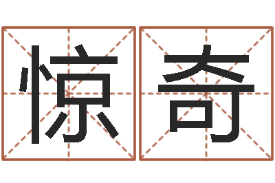 郑惊奇保命瞧-男爱