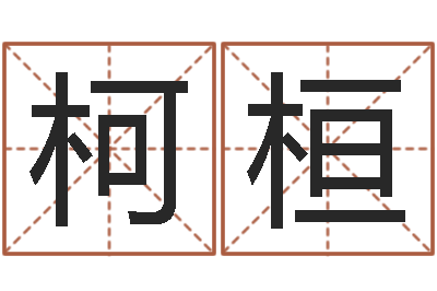 徐柯桓变运调-如何取女孩子的名字