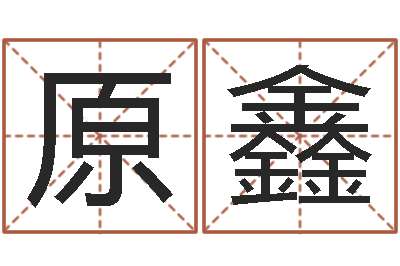 原鑫纯命寻-测试姓名之姓名评分