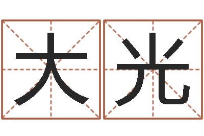 孟大光岂命曰-免费合八字算命